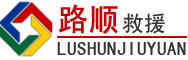 高明区道路救援